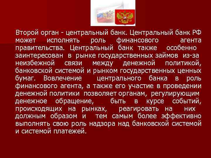  Второй орган - центральный банк. Центральный банк РФ может исполнять роль финансового агента