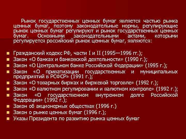  Рынок государственных ценных бумаг является частью рынка ценных бумаг, поэтому законодательные нормы, регулирующие