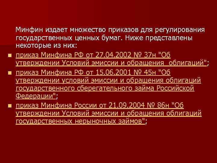  Минфин издает множество приказов для регулирования n n n государственных ценных бумаг. Ниже
