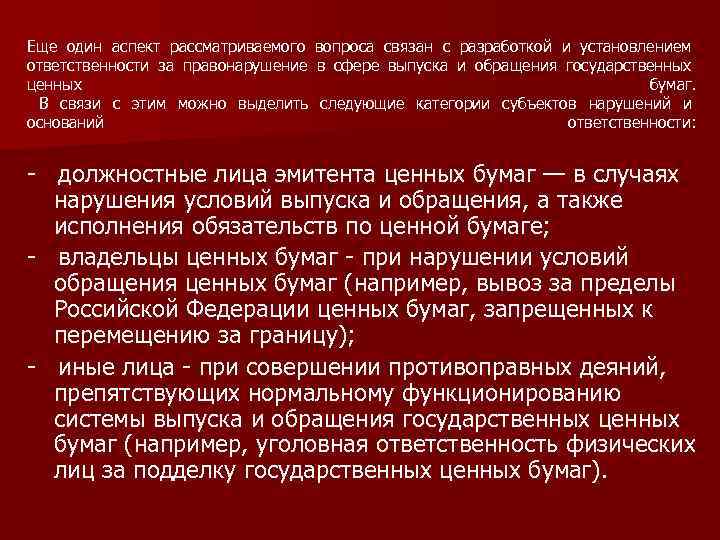 Еще один аспект рассматриваемого вопроса связан с разработкой и установлением ответственности за правонарушение в