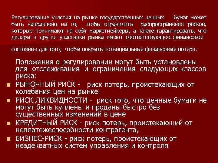 Регулирование участия на рынке государственных ценных бумаг может быть направлено на то, чтобы ограничить