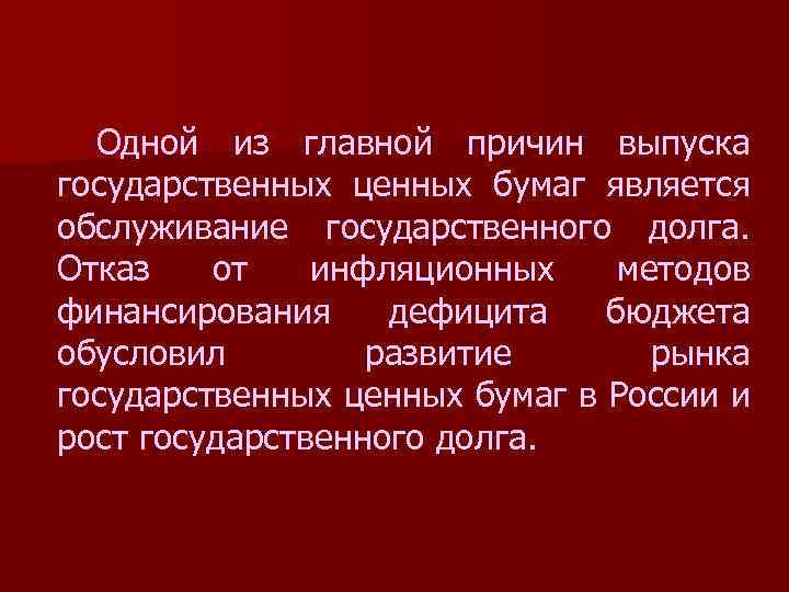  Одной из главной причин выпуска государственных ценных бумаг является обслуживание государственного долга. Отказ
