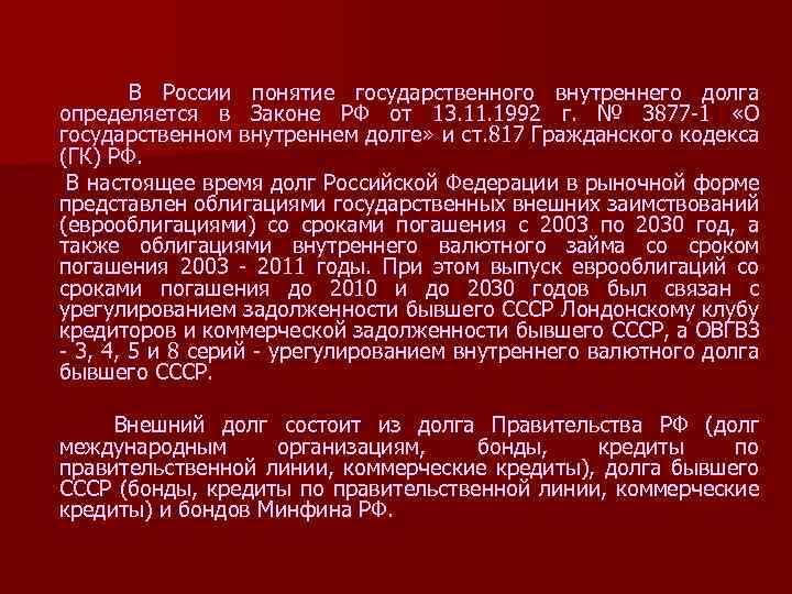  В России понятие государственного внутреннего долга определяется в Законе РФ от 13. 11.