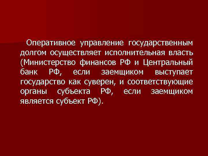  Оперативное управление государственным долгом осуществляет исполнительная власть (Министерство финансов РФ и Центральный банк