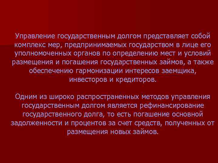  Управление государственным долгом представляет собой комплекс мер, предпринимаемых государством в лице его уполномоченных