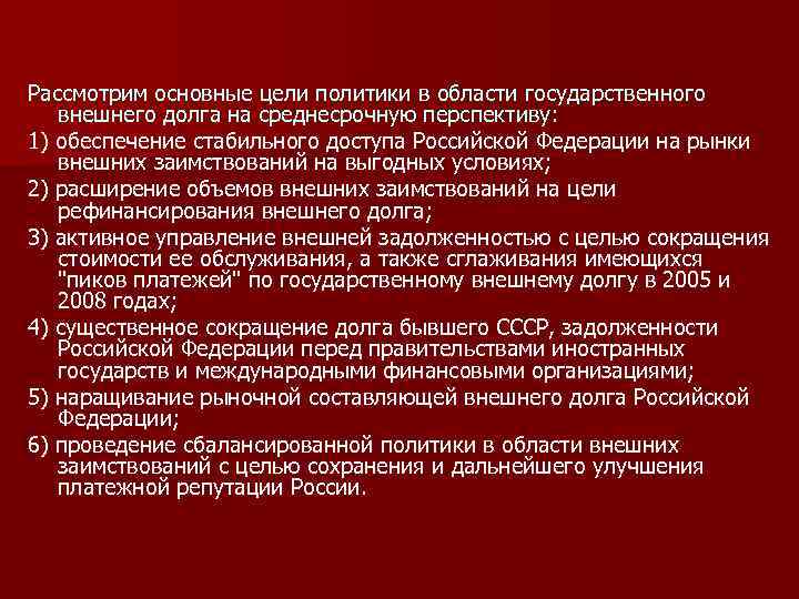 Рассмотрим основные цели политики в области государственного внешнего долга на среднесрочную перспективу: 1) обеспечение