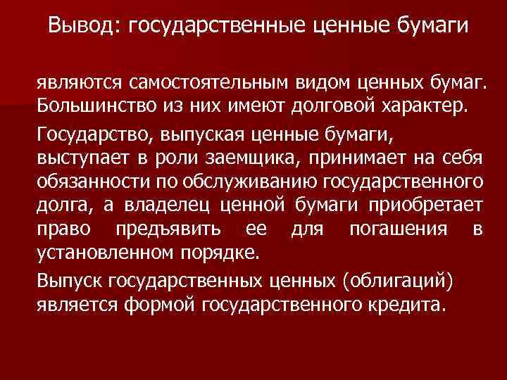 Вывод: государственные ценные бумаги являются самостоятельным видом ценных бумаг. Большинство из них имеют долговой