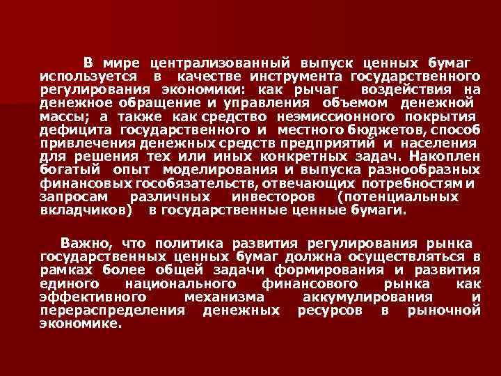 В мире централизованный выпуск ценных бумаг используется в качестве инструмента государственного регулирования экономики: как