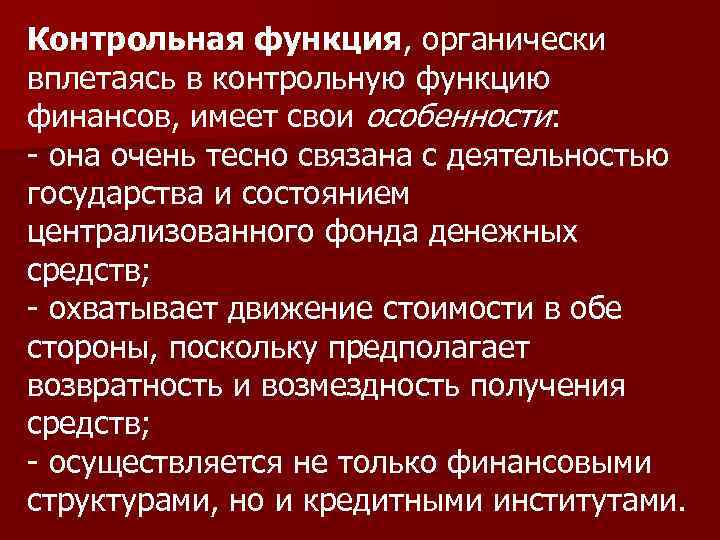 Контрольная функция, органически вплетаясь в контрольную функцию финансов, имеет свои особенности: - она очень