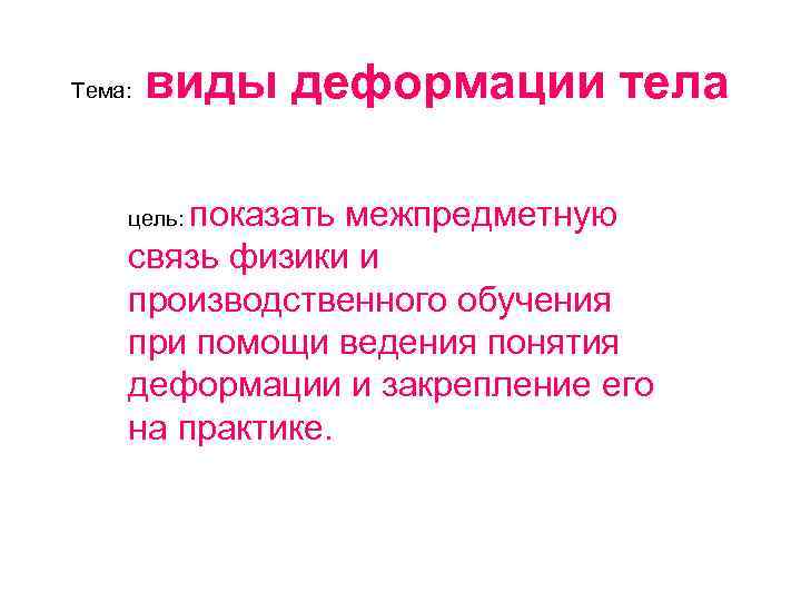 Физические основы деформации виды деформаций по способу приложения силы к деформируемому образцу