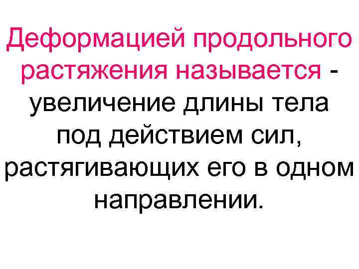 Деформацией продольного растяжения называется - увеличение длины тела под действием сил, растягивающих его в