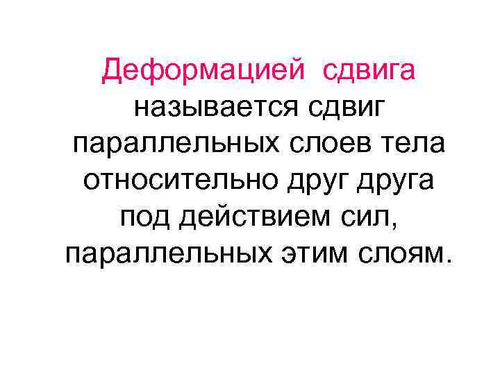 Деформацией сдвига называется сдвиг параллельных слоев тела относительно друга под действием сил, параллельных этим