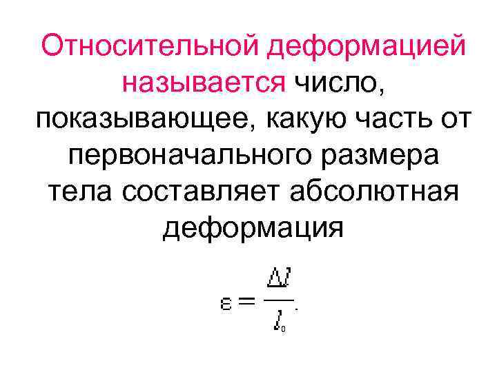 Относительная размерность. Относительная продольная деформация определяется по формуле. Относительная линейная деформация формула. Величина относительной деформации формула. Абсолютная продольная деформация определяется по формуле.