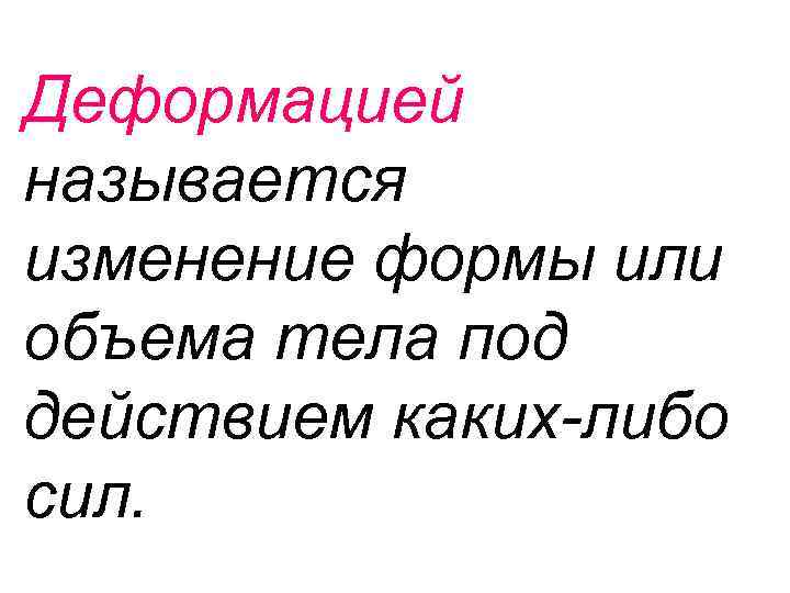 Какую либо силу. Что называется деформацией. Что называют деформацией тела. Что называют деформацией тела кратко. Что называется деформацией тела физика.