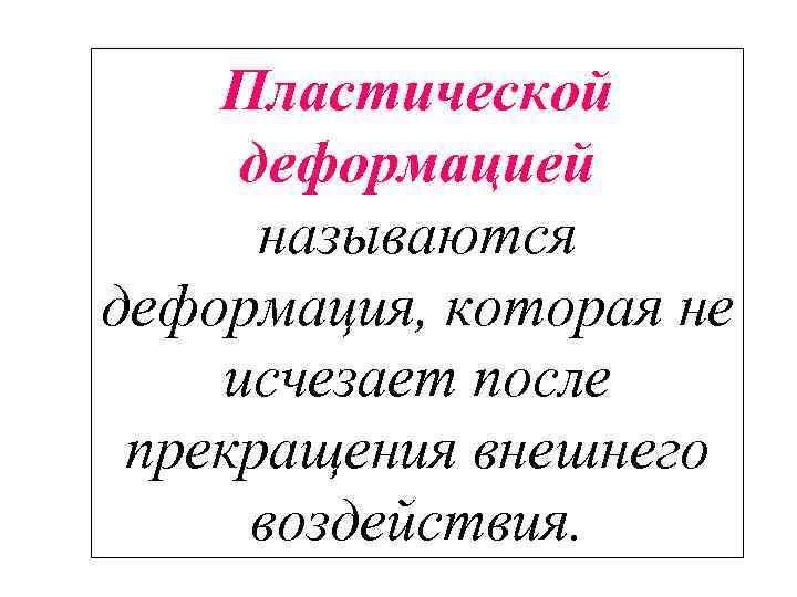 Что называют деформацией тела. Мгновенная пластическая деформация. Что называется деформацией. Закончите предложение: 