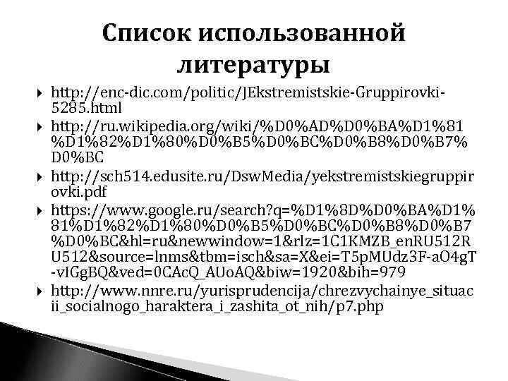 Список использованной литературы http: //enc-dic. com/politic/JEkstremistskie-Gruppirovki 5285. html http: //ru. wikipedia. org/wiki/%D 0%AD%D 0%BA%D