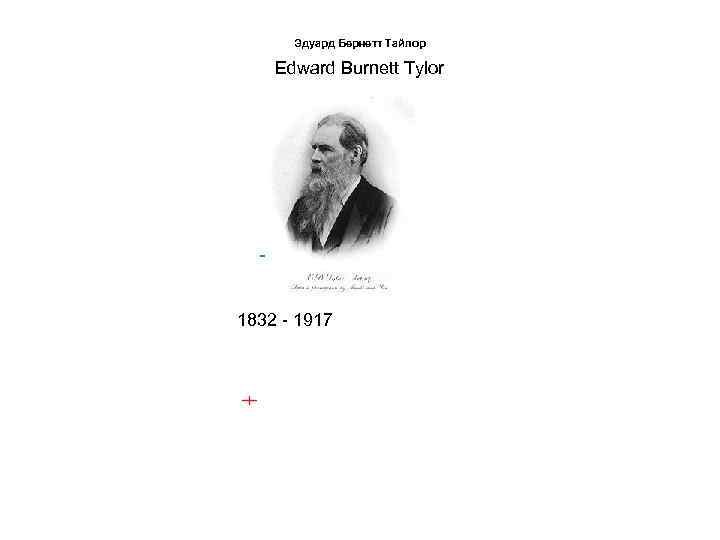 Эдуард Бернетт Тайлор Edward Burnett Tylor 1832 - 1917 