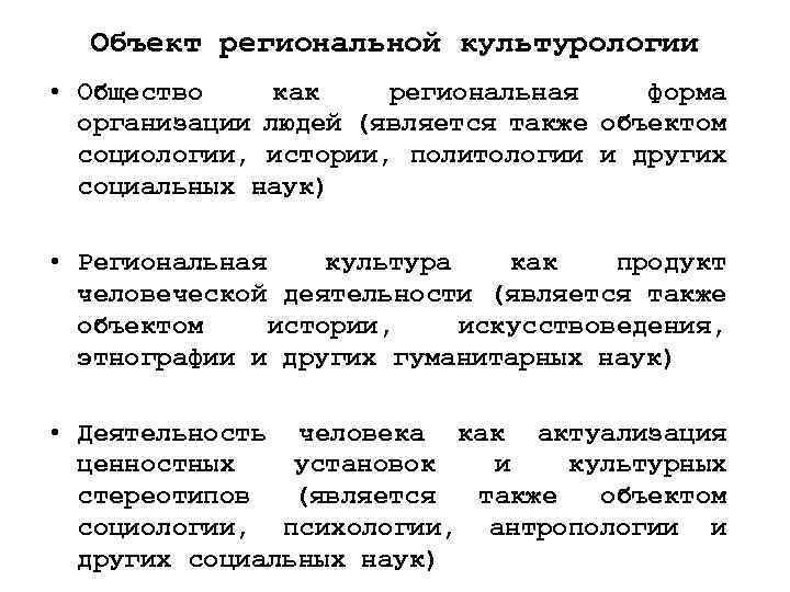 Объект региональной культурологии • Общество как региональная форма организации людей (является также объектом социологии,