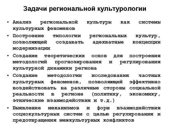 Задачи региональной культурологии • Анализ региональной культуры как системы культурных феноменов • Построение типологии