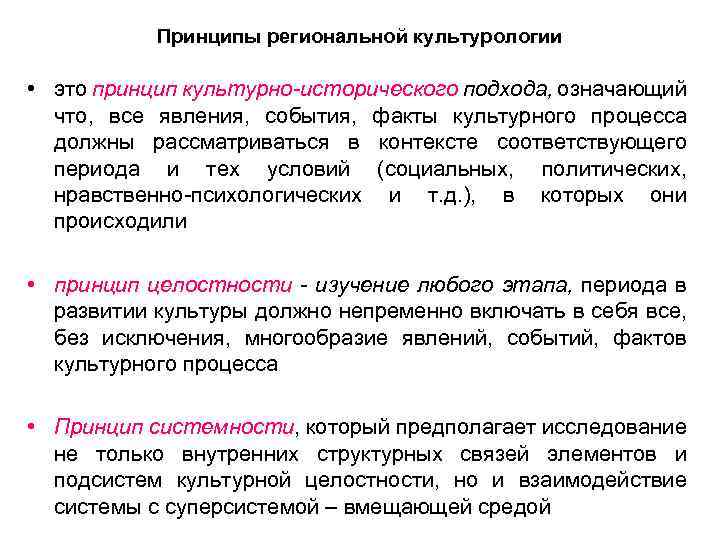 Принципы региональной культурологии • это принцип культурно-исторического подхода, означающий что, все явления, события, факты