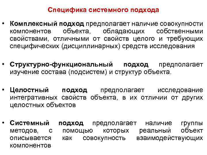 Специфика системного подхода • Комплексный подход предполагает наличие совокупности компонентов объекта, обладающих собственными свойствами,