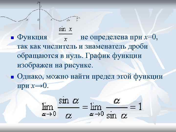 n n Функция не определена при x=0, так как числитель и знаменатель дроби обращаются