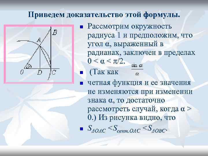 Приведем доказательство этой формулы. n Рассмотрим окружность радиуса 1 и предположим, что угол α,