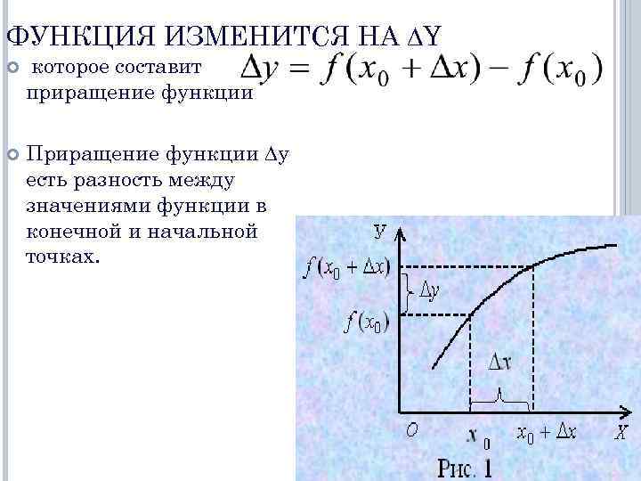 ФУНКЦИЯ ИЗМЕНИТСЯ НА Y которое составит приращение функции Приращение функции y есть разность между