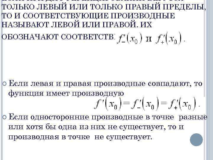 ЕСЛИ ПРИ ДИФФЕРЕНЦИРОВАНИИ БЕРУТСЯ ТОЛЬКО ЛЕВЫЙ ИЛИ ТОЛЬКО ПРАВЫЙ ПРЕДЕЛЫ, ТО И СООТВЕТСТВУЮЩИЕ ПРОИЗВОДНЫЕ