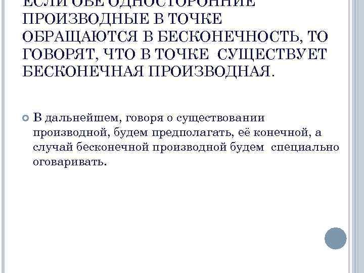 ЕСЛИ ОБЕ ОДНОСТОРОННИЕ ПРОИЗВОДНЫЕ В ТОЧКЕ ОБРАЩАЮТСЯ В БЕСКОНЕЧНОСТЬ, ТО ГОВОРЯТ, ЧТО В ТОЧКЕ