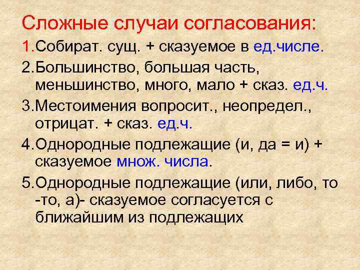 Сложные случаи согласования: 1. Собират. сущ. + сказуемое в ед. числе. 2. Большинство, большая