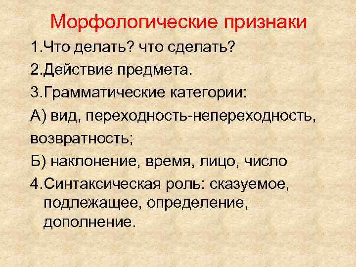 Морфологические признаки 1. Что делать? что сделать? 2. Действие предмета. 3. Грамматические категории: А)