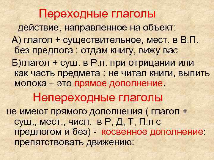Переходные глаголы действие, направленное на объект: А) глагол + существительное, мест. в В. П.