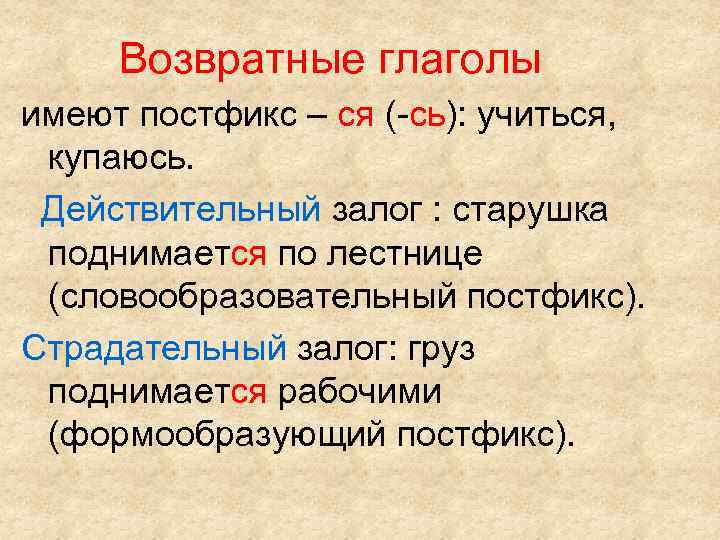 Возвратные глаголы имеют постфикс – ся (-сь): учиться, купаюсь. Действительный залог : старушка поднимается