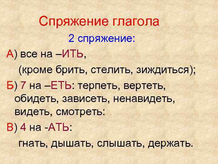 Спряжение глагола 2 спряжение: А) все на –ИТЬ, (кроме брить, стелить, зиждиться); Б) 7