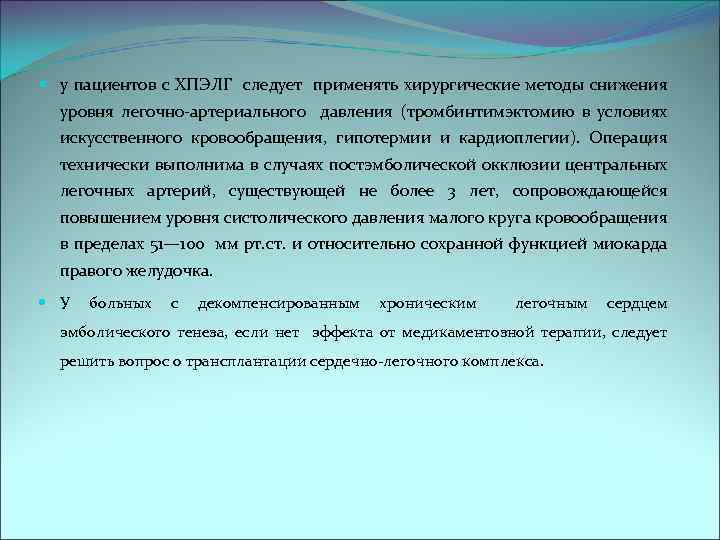  у пациентов с ХПЭЛГ следует применять хирургические методы снижения уровня легочно-артериального давления (тромбинтимэктомию