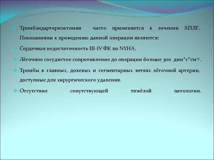  Тромбэндартериэктомия часто применяется в лечении ХПЛГ. Показаниями к проведению данной операции являются: v