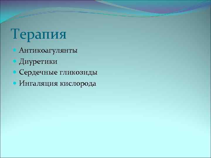 Терапия Антикоагулянты Диуретики Сердечные гликозиды Ингаляция кислорода 