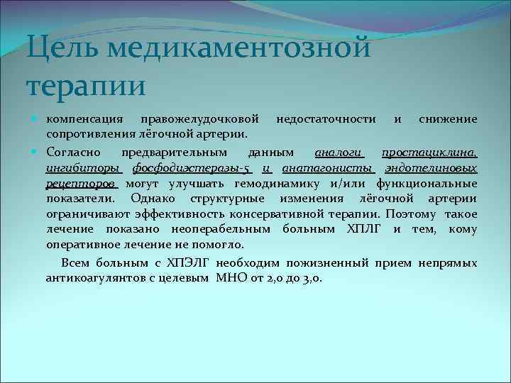 Цель медикаментозной терапии компенсация правожелудочковой недостаточности и снижение сопротивления лёгочной артерии. Согласно предварительным данным
