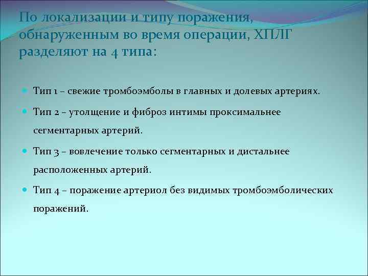 По локализации и типу поражения, обнаруженным во время операции, ХПЛГ разделяют на 4 типа: