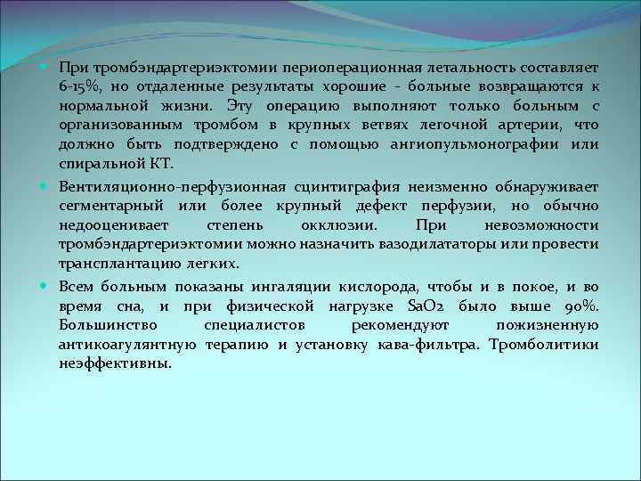  При тромбэндартериэктомии периоперационная летальность составляет 6 -15%, но отдаленные результаты хорошие - больные