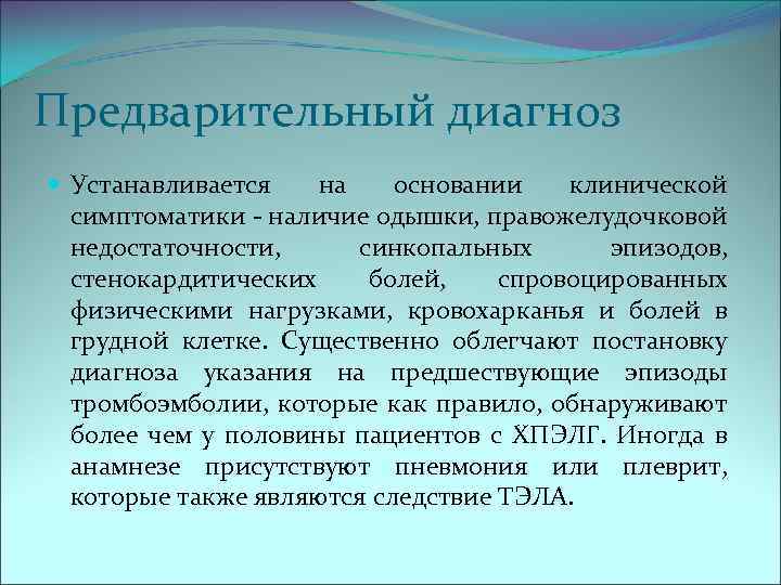 Предварительный диагноз Устанавливается на основании клинической симптоматики - наличие одышки, правожелудочковой недостаточности, синкопальных эпизодов,