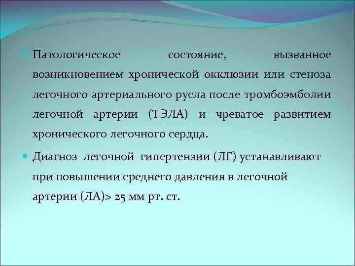  Патологическое состояние, вызванное возникновением хронической окклюзии или стеноза легочного артериального русла после тромбоэмболии