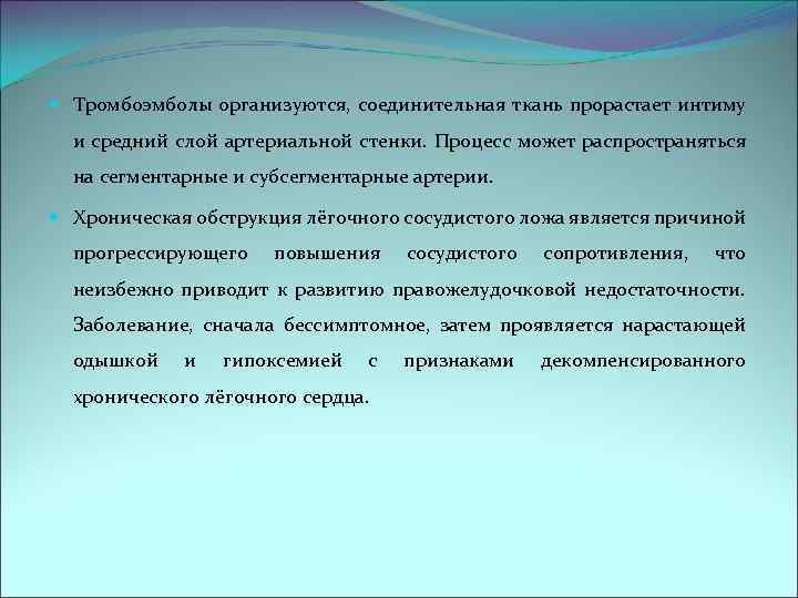  Тромбоэмболы организуются, соединительная ткань прорастает интиму и средний слой артериальной стенки. Процесс может