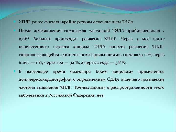  ХПЛГ ранее считали крайне редким осложнением ТЭЛА. После исчезновения симптомов массивной ТЭЛА приблизительно