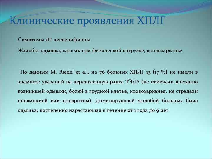 Клинические проявления ХПЛГ Симптомы ЛГ неспецифичны. Жалобы: одышка, кашель при физической нагрузке, кровохарканье. По