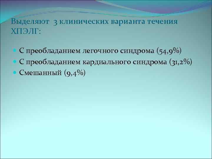Выделяют 3 клинических варианта течения ХПЭЛГ: С преобладанием легочного синдрома (54, 9%) С преобладанием