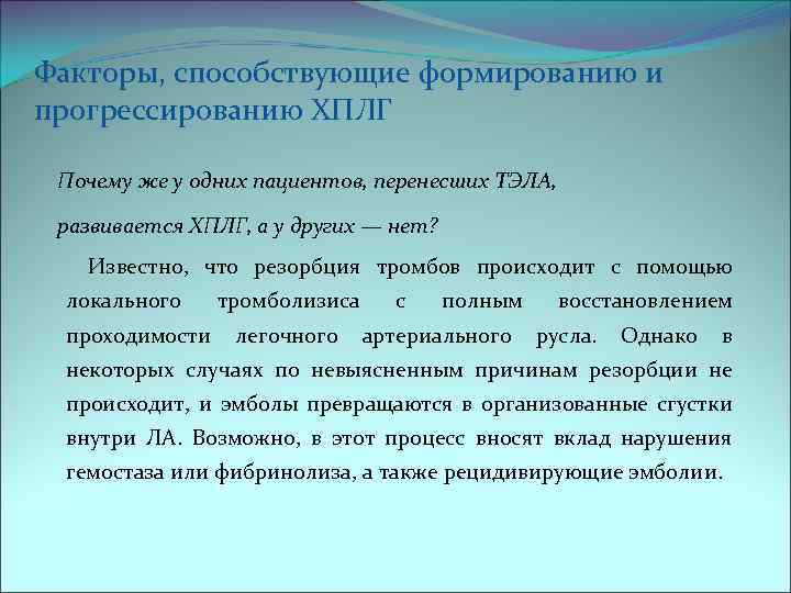 Факторы, способствующие формированию и прогрессированию ХПЛГ Почему же у одних пациентов, перенесших ТЭЛА, развивается