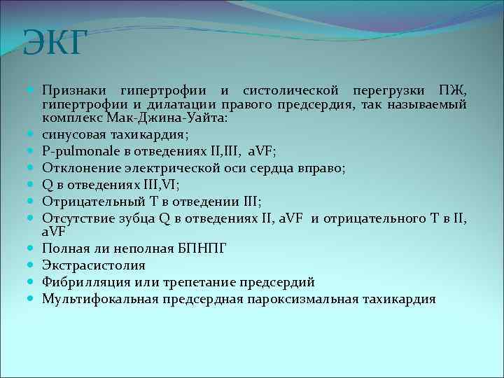ЭКГ Признаки гипертрофии и систолической перегрузки ПЖ, гипертрофии и дилатации правого предсердия, так называемый