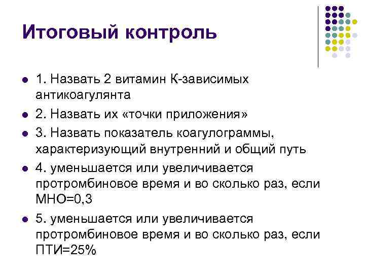 Итоговый контроль l l l 1. Назвать 2 витамин К-зависимых антикоагулянта 2. Назвать их